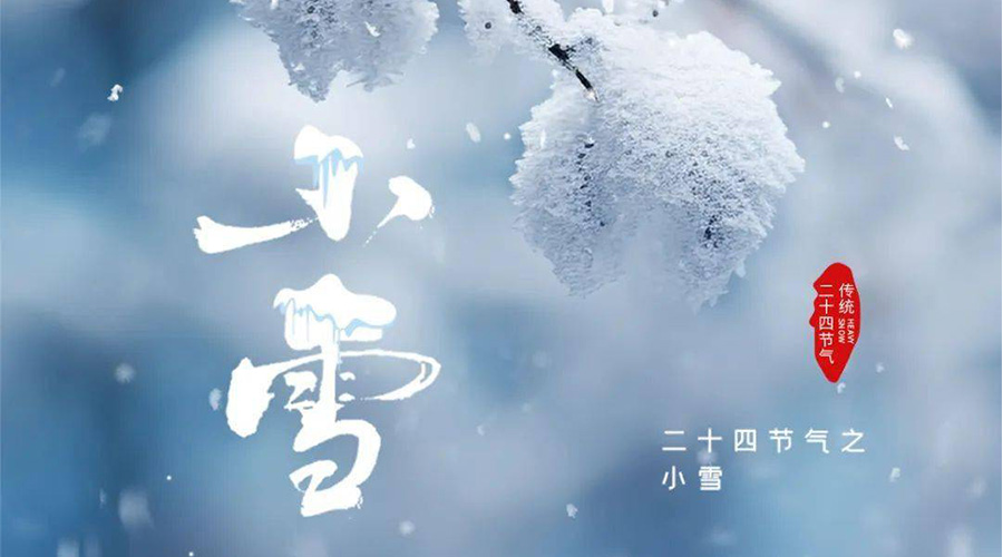 小雪時(shí)節(jié)傳統(tǒng)習(xí)俗有哪些 金環(huán)電器來(lái)告訴你