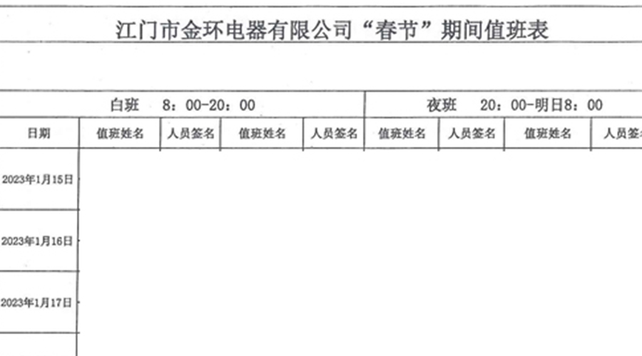 金環(huán)電器春節(jié)值班發(fā)揮干部帶頭作用 確保工廠安全無(wú)恙