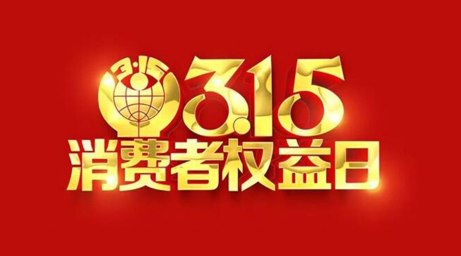 315國(guó)際消費(fèi)者權(quán)益日！金環(huán)電器誠(chéng)信經(jīng)營(yíng)是認(rèn)真的