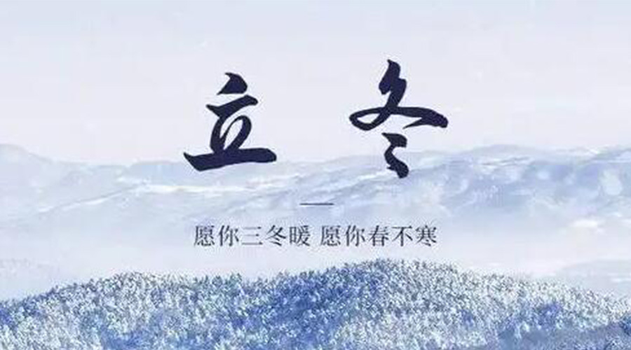 立冬時(shí)節(jié)！金環(huán)電器提醒大家要注意的事項(xiàng)